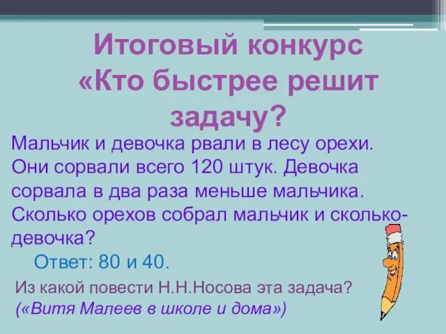 Итоговый конкурс «Кто быстрее решит задачу? Мальчик и девочка рвали в