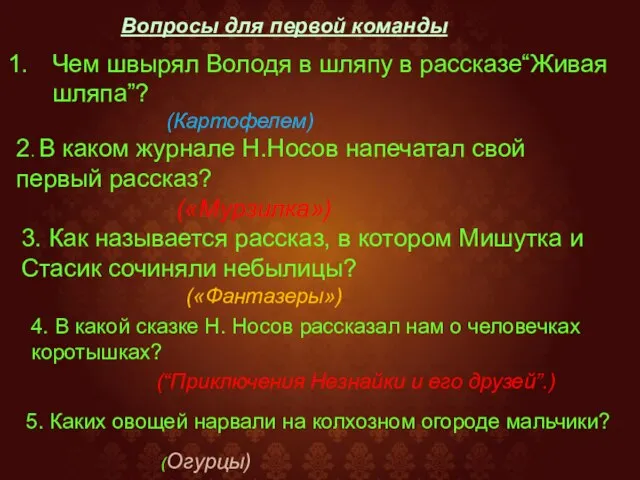 Вопросы для первой команды Чем швырял Володя в шляпу в рассказе“Живая