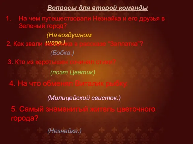 Вопросы для второй команды На чем путешествовали Незнайка и его друзья