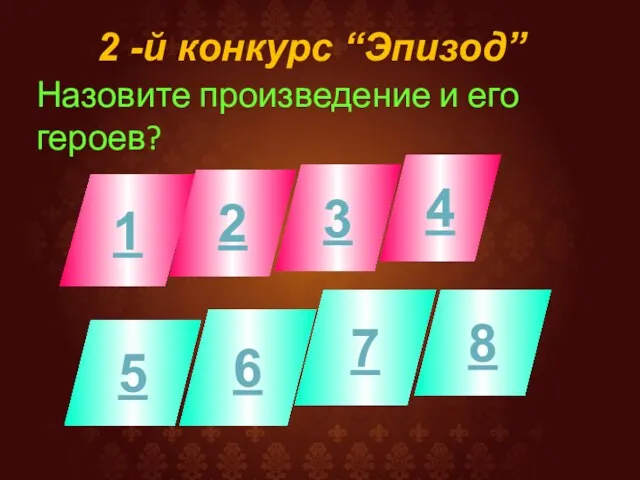 2 -й конкурс “Эпизод” 1 2 3 4 5 6 7