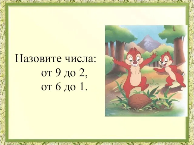 Назовите числа: от 9 до 2, от 6 до 1.