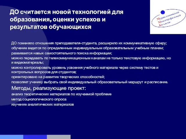 ДО считается новой технологией для образования, оценки успехов и результатов обучающихся