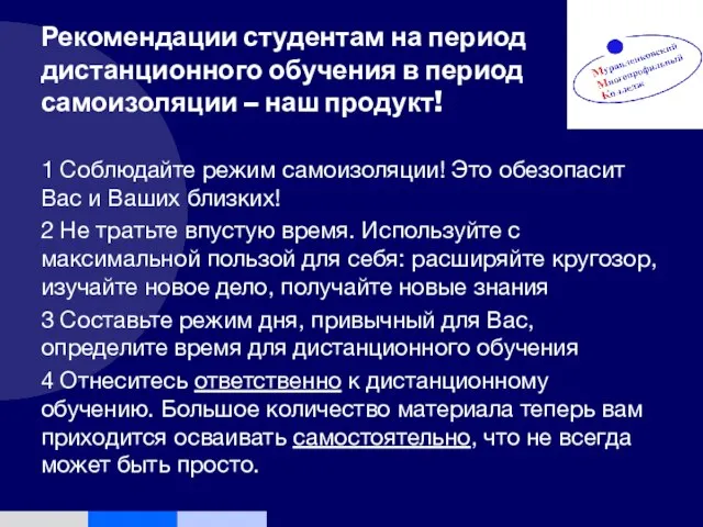 Рекомендации студентам на период дистанционного обучения в период самоизоляции – наш