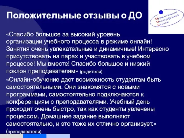 Положительные отзывы о ДО «Спасибо большое за высокий уровень организации учебного