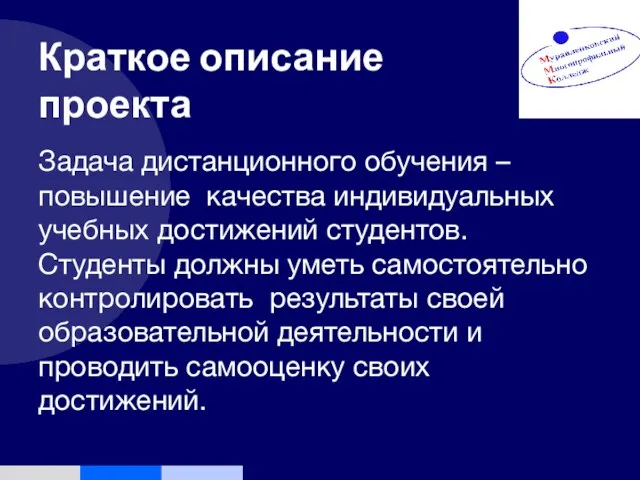 Краткое описание проекта Задача дистанционного обучения – повышение качества индивидуальных учебных