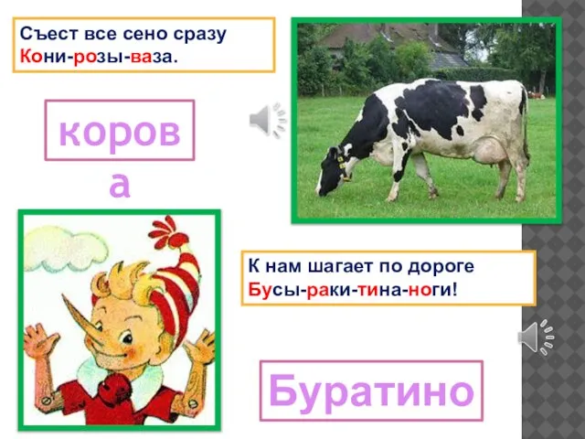 Съест все сено сразу Кони-розы-ваза. К нам шагает по дороге Бусы-раки-тина-ноги! корова Буратино