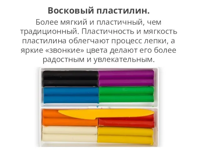 Восковый пластилин. Более мягкий и пластичный, чем традиционный. Пластичность и мягкость