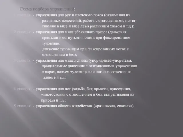 Схема подбора упражнений: 1 станция - упражнения для рук и плечевого