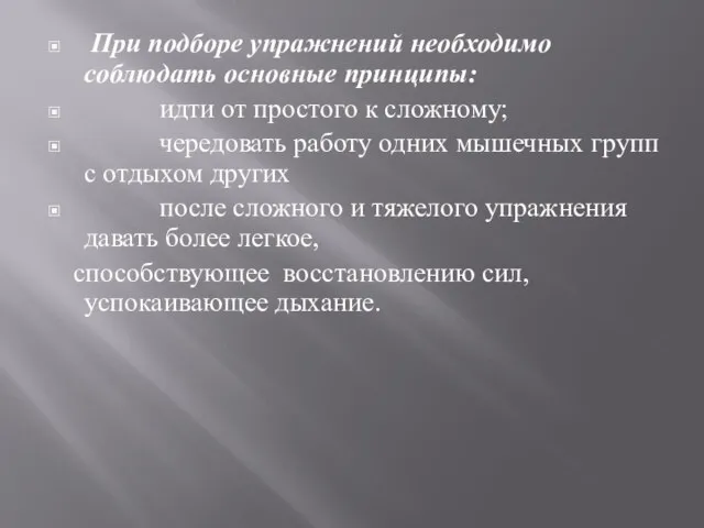 При подборе упражнений необходимо соблюдать основные принципы: идти от простого к