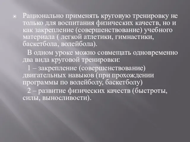 Рационально применять круговую тренировку не только для воспитания физических качеств, но