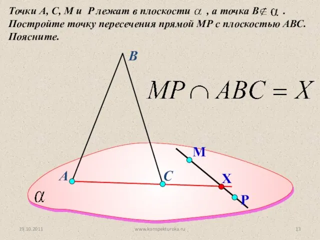 А Точки А, С, M и P лежат в плоскости ,