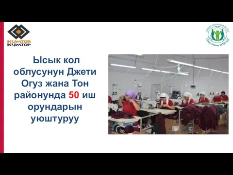 Ысык кол облусунун Джети Огуз жана Тон районунда 50 иш орундарын уюштуруу