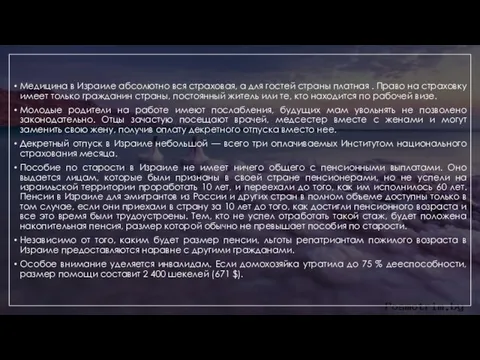 Медицина в Израиле абсолютно вся страховая, а для гостей страны платная