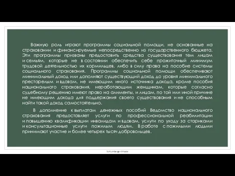 Важную роль играют программы социальной помощи, не основанные на страховании и