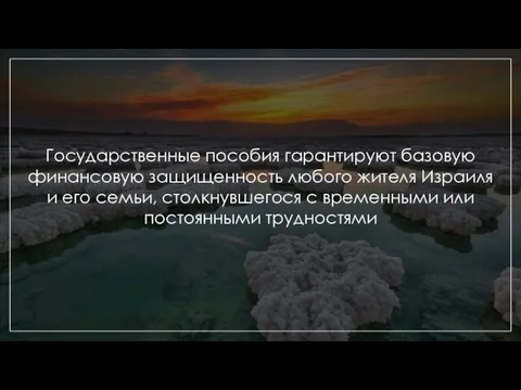 Государственные пособия гарантируют базовую финансовую защищенность любого жителя Израиля и его