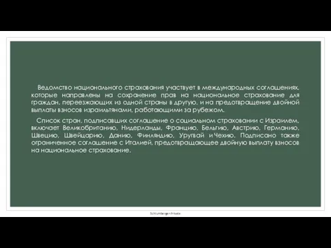 Ведомство национального страхования участвует в международных соглашениях, которые направлены на сохранение