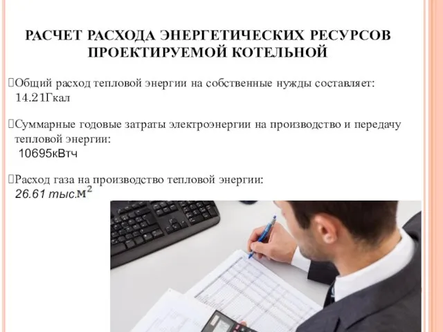 РАСЧЕТ РАСХОДА ЭНЕРГЕТИЧЕСКИХ РЕСУРСОВ ПРОЕКТИРУЕМОЙ КОТЕЛЬНОЙ Общий расход тепловой энергии на