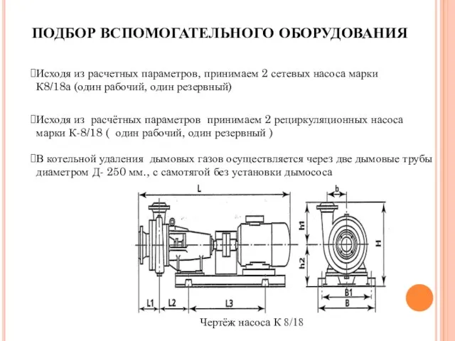 ПОДБОР ВСПОМОГАТЕЛЬНОГО ОБОРУДОВАНИЯ Исходя из расчетных параметров, принимаем 2 сетевых насоса