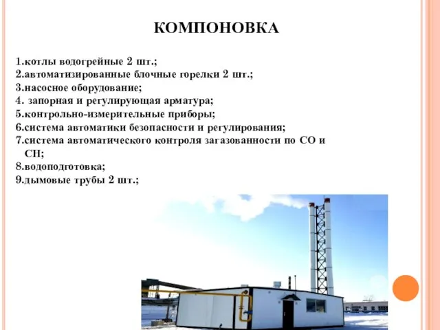 КОМПОНОВКА котлы водогрейные 2 шт.; автоматизированные блочные горелки 2 шт.; насосное