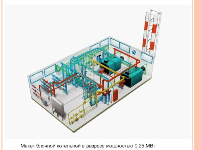 Макет блочной котельной в разрезе мощностью 0,25 МВт