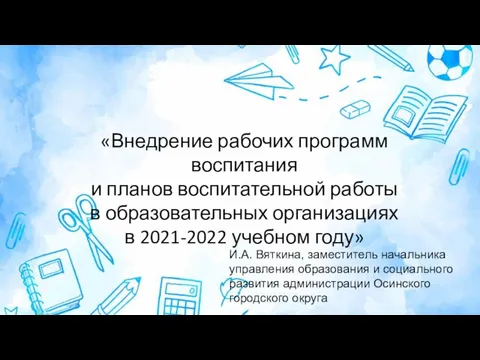 «Внедрение рабочих программ воспитания и планов воспитательной работы в образовательных организациях