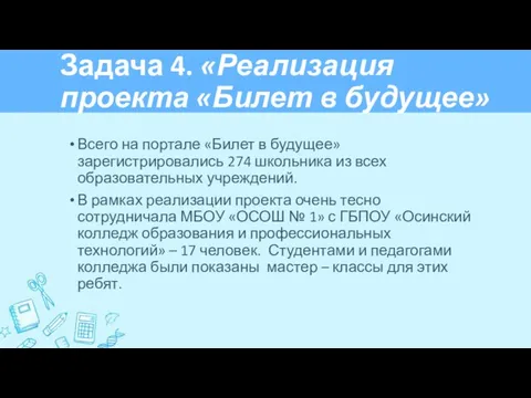 Задача 4. «Реализация проекта «Билет в будущее» Всего на портале «Билет