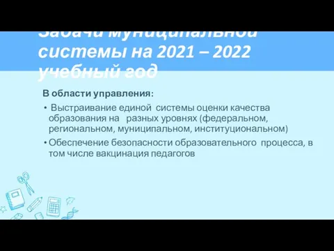 Задачи муниципальной системы на 2021 – 2022 учебный год В области