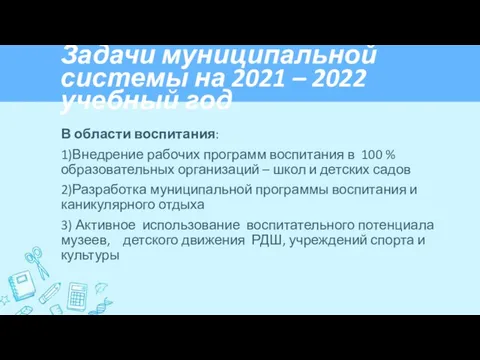 В области воспитания: 1)Внедрение рабочих программ воспитания в 100 % образовательных