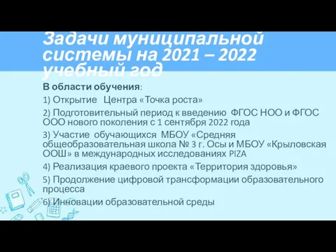 В области обучения: 1) Открытие Центра «Точка роста» 2) Подготовительный период