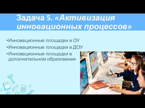 Задача 5. «Активизация инновационных процессов» Инновационные площадки в ОУ Инновационные площадки