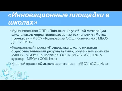 «Инновационные площадки в школах» Муниципальная ОПП «Повышение учебной мотивации школьников через