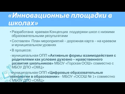 «Инновационные площадки в школах» Разработана краевая Концепция поддержки школ с низкими