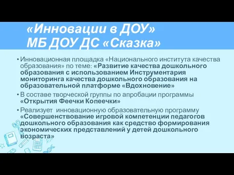 «Инновации в ДОУ» МБ ДОУ ДС «Сказка» Инновационная площадка «Национального института