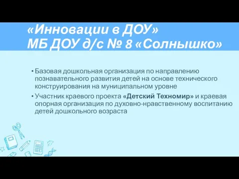 «Инновации в ДОУ» МБ ДОУ д/с № 8 «Солнышко» Базовая дошкольная