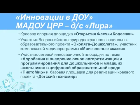 «Инновации в ДОУ» МАДОУ ЦРР – д/с «Лира» Краевая опорная площадка