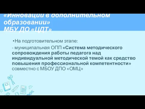 «Инновации в дополнительном образовании» МБУ ДО «ЦДТ» На подготовительном этапе: -