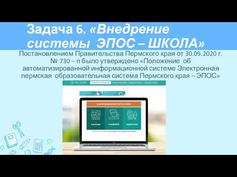 Задача 6. «Внедрение системы ЭПОС – ШКОЛА» Постановлением Правительства Пермского края