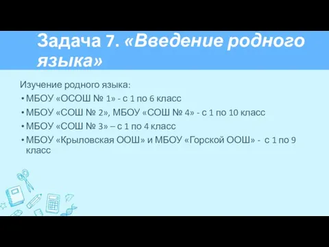 Задача 7. «Введение родного языка» Изучение родного языка: МБОУ «ОСОШ №