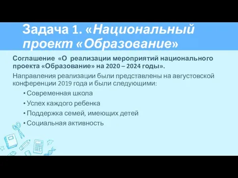 Задача 1. «Национальный проект «Образование» Соглашение «О реализации мероприятий национального проекта