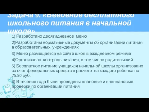 Задача 9. «Введение бесплатного школьного питания в начальной школе» 1) Разработано