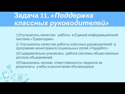 Задача 11. «Поддержка классных руководителей» 1)Улучшилось качество работы в Единой информационной