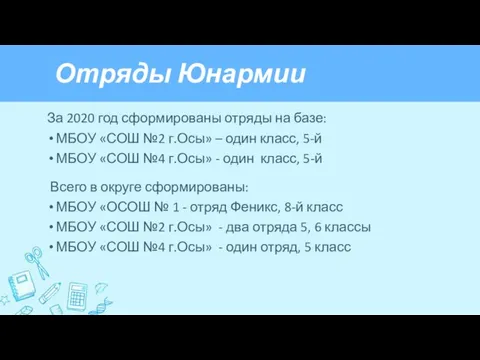 Отряды Юнармии За 2020 год сформированы отряды на базе: МБОУ «СОШ