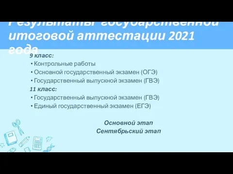 Результаты государственной итоговой аттестации 2021 года 9 класс: Контрольные работы Основной