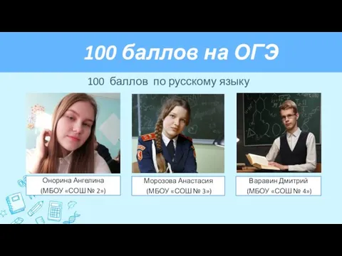 100 баллов на ОГЭ 100 баллов по русскому языку