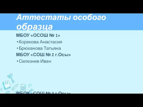 Аттестаты особого образца МБОУ «ОСОШ № 1» Корекова Анастасия Брюханова Татьяна