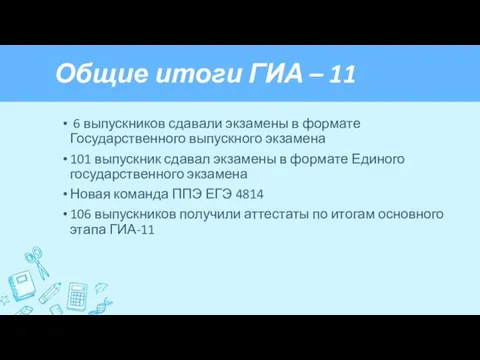 Общие итоги ГИА – 11 6 выпускников сдавали экзамены в формате