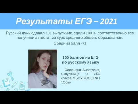 Результаты ЕГЭ – 2021 Русский язык сдавал 101 выпускник, сдали 100