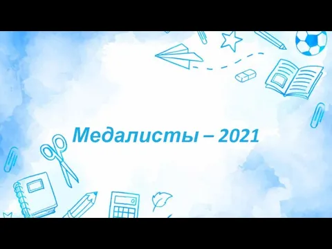 Медалисты – 2021