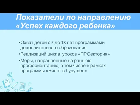 Показатели по направлению «Успех каждого ребенка» Охват детей с 5 до