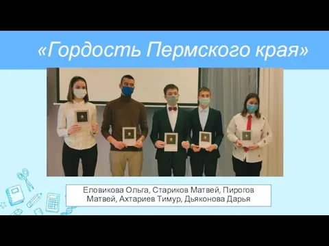 «Гордость Пермского края» Еловикова Ольга, Стариков Матвей, Пирогов Матвей, Ахтариев Тимур, Дьяконова Дарья